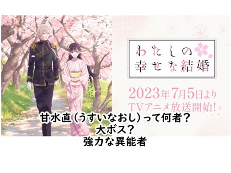 甘水直|【わたしの幸せな結婚】甘水直（うすいなおし）は誰？実写化。